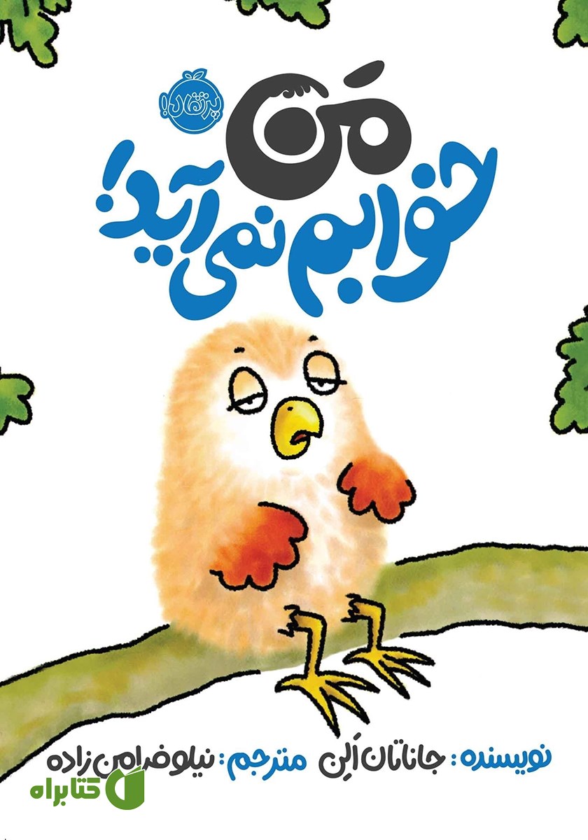 کتاب من خوابم نمی‌آید!