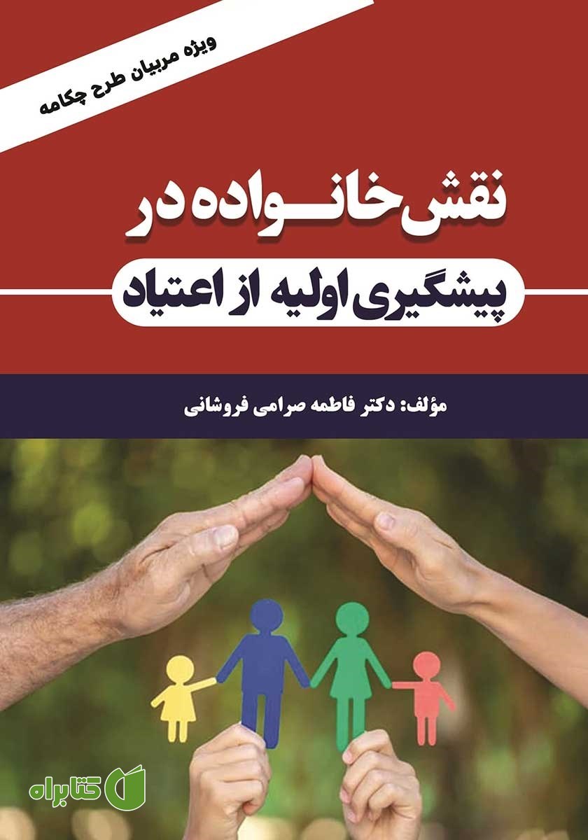کتاب نقش خانواده در پیشگیری اولیه از اعتیاد