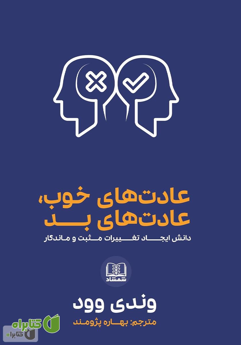 کتاب عادت‌های خوب، عادت‌های بد: دانش ایجاد تغییرات مثبت و ماندگار