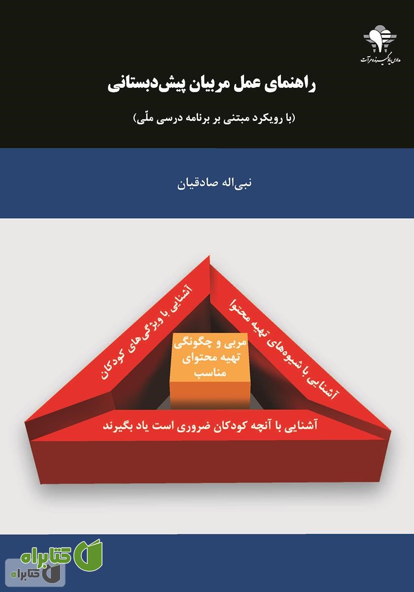کتاب راهنمای عمل مربیان پیش دبستانی (با رویکرد مبتنی بر برنامه درسی ملی)