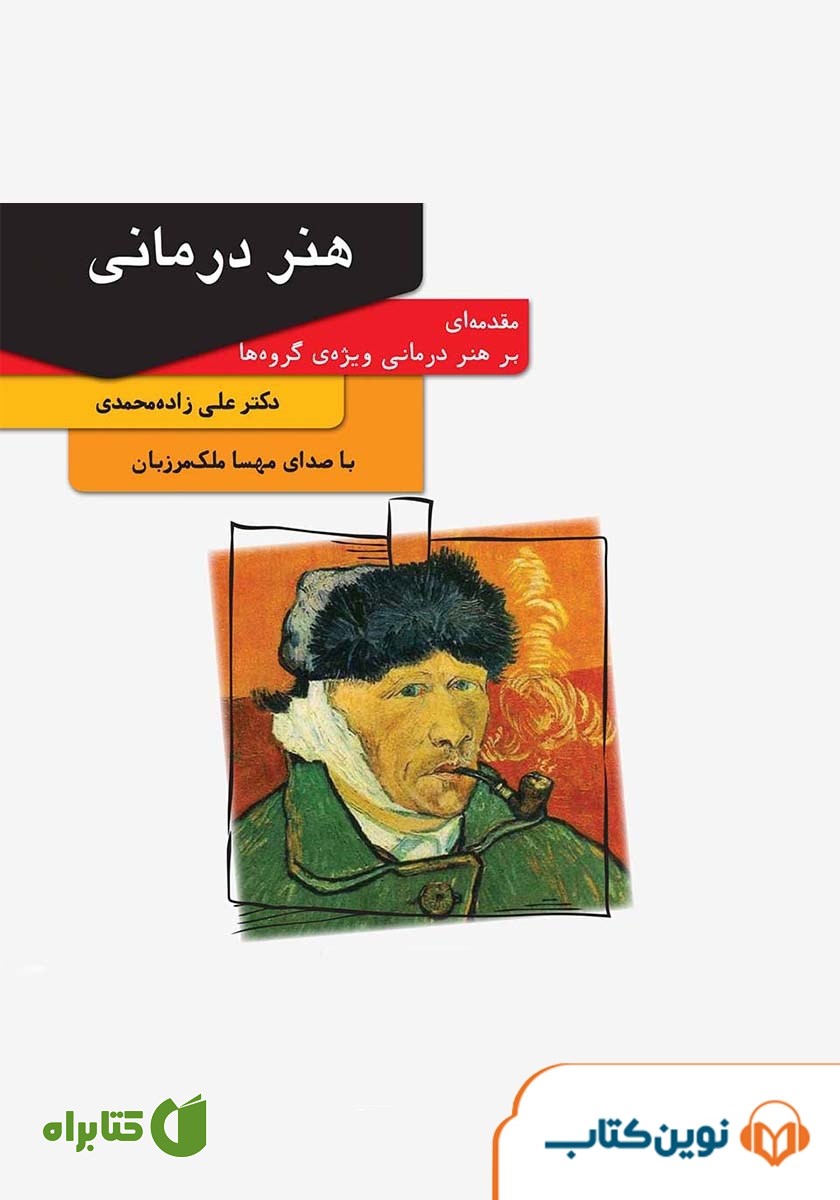 کتاب صوتی هنر درمانی