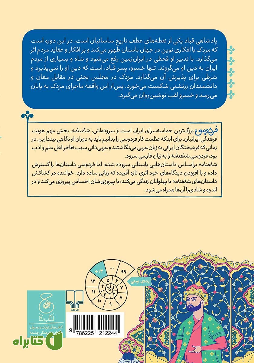 پشت جلد کتاب شاهنامه فردوسی - جلد 15: از پادشاهی قباد پیروز تا پایان داستان مهبود