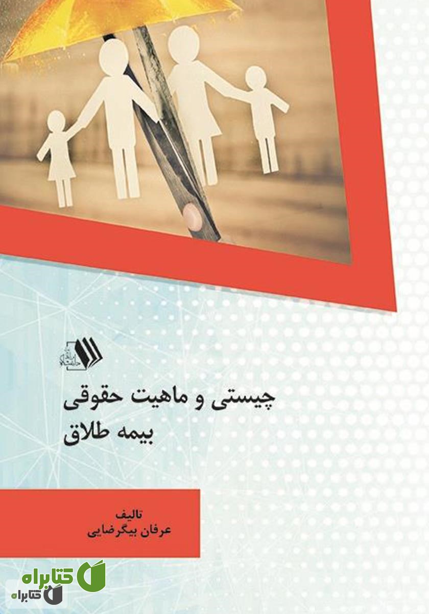 کتاب چیستی و ماهیت حقوقی بیمه طلاق