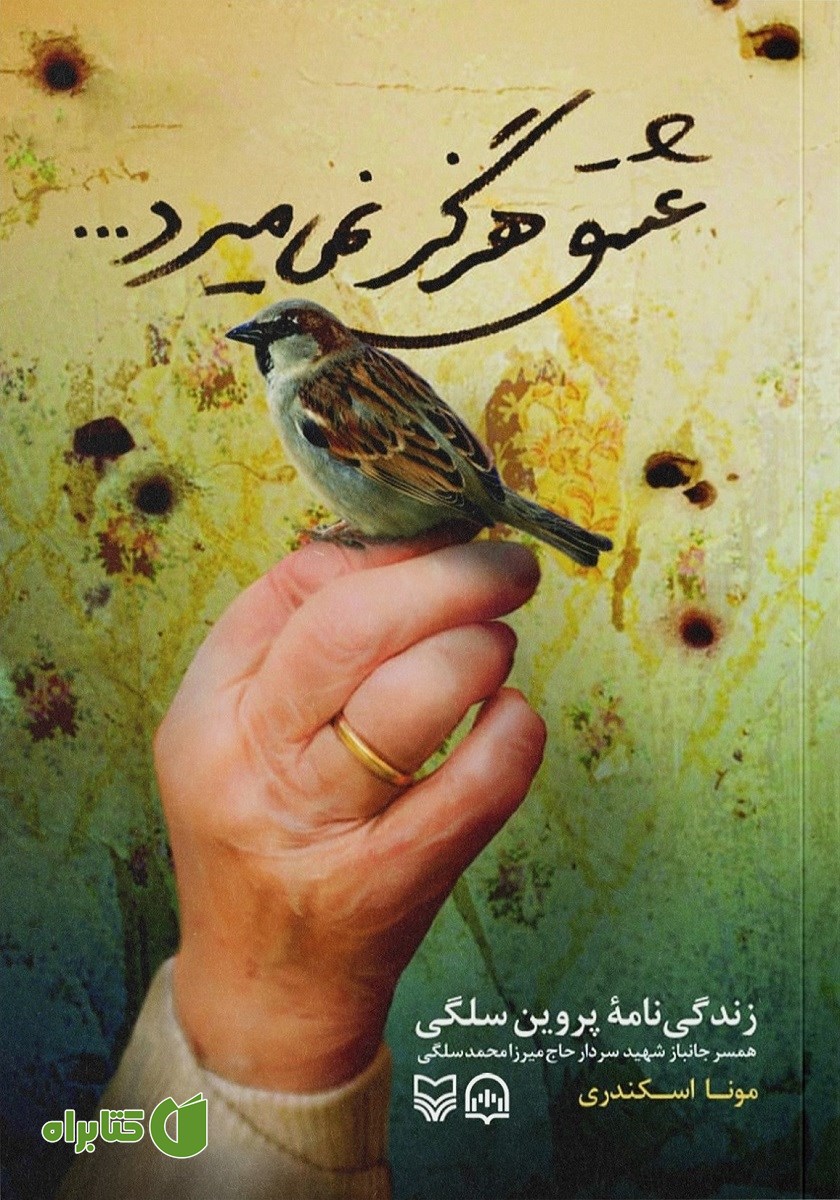 کتاب صوتی عشق هرگز نمی‌میرد