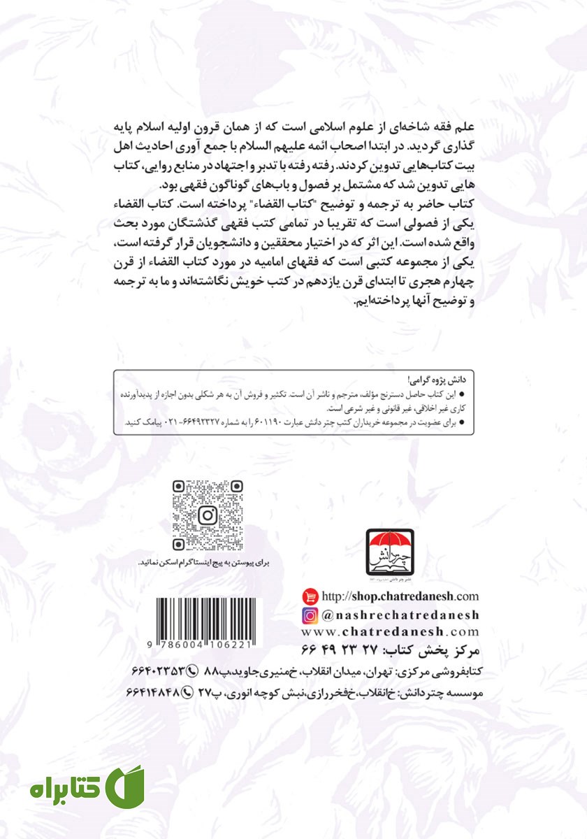 پشت جلد کتاب تراث ابن ابی عقیل و ابن جنید فی فقه القضاء با ترجمه فارسی