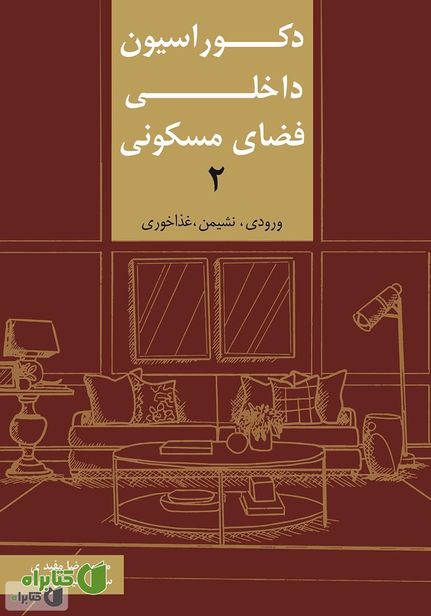 کتاب دکوراسیون داخلی فضای مسکونی 2: ورودی، نشیمن، غذاخوری