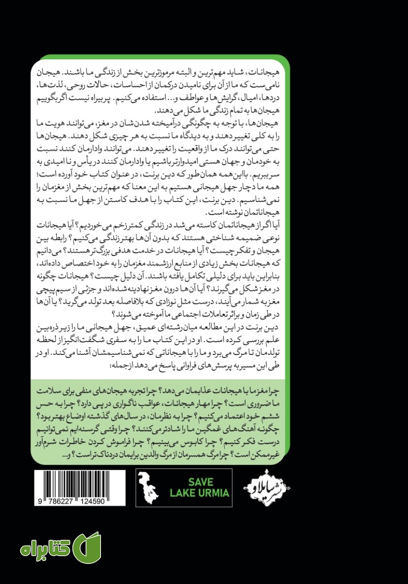 پشت جلد کتاب جهل هیجانی