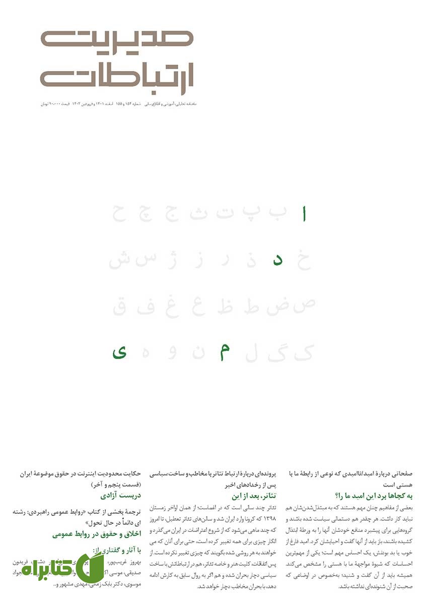 ماهنامه مدیریت ارتباطات - شماره 154 و 155