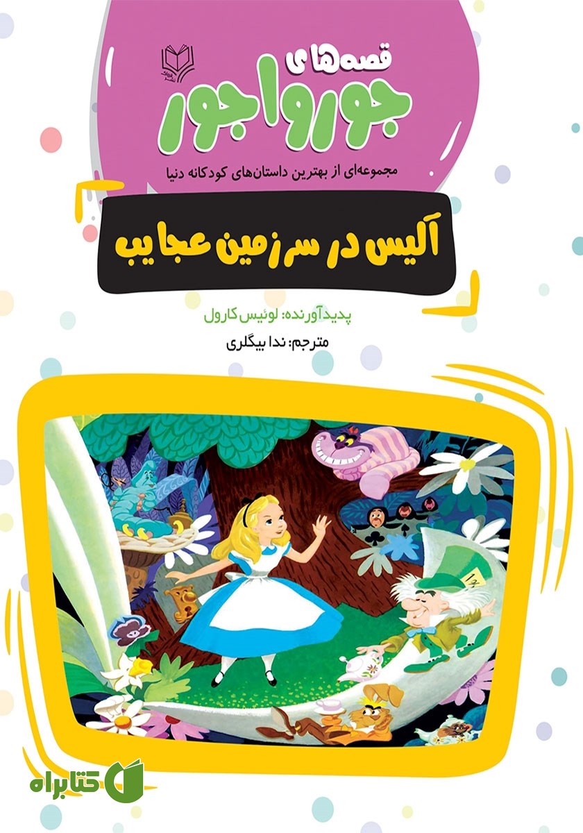 کتاب آلیس در سرزمین عجایب