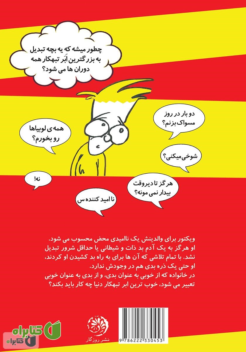 پشت جلد کتاب چگونه یک ابرتبهکار حرفه‌ای شویم؟