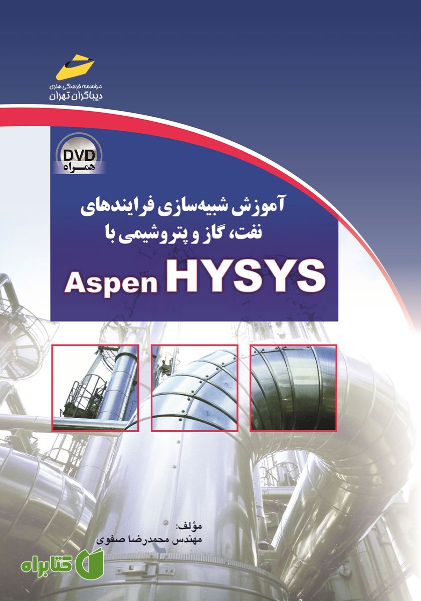 کتاب آموزش شبیه سازی فرایندهای نفت، گاز و پتروشیمی با ASPEN HYSYS