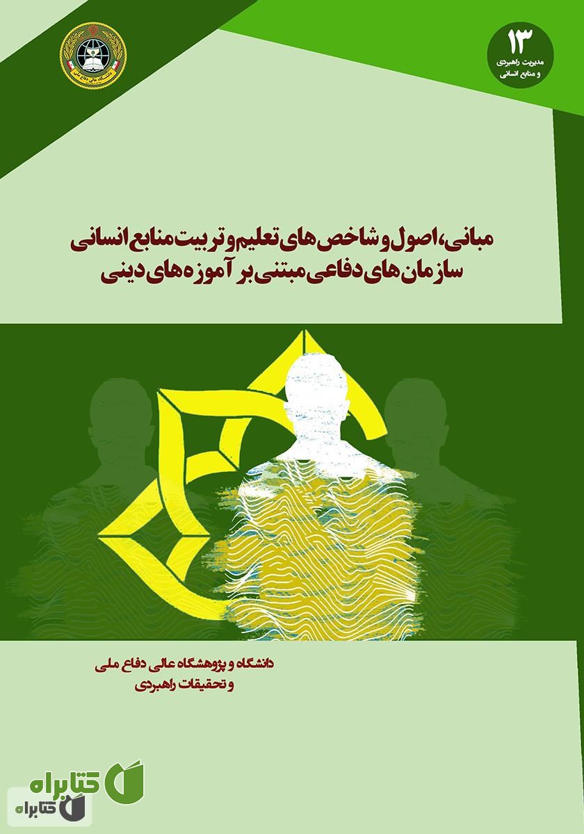 کتاب مبانی، اصول و شاخص‌های تعلیم و تربیت منابع انسانی سازمان‌های دفاعی مبتنی بر آموزه‌های دینی