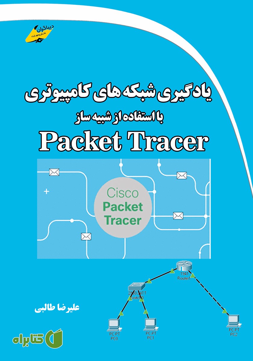 کتاب یادگیری شبکه‌های کامپیوتری با استفاده از شبیه ساز Packet Tracer
