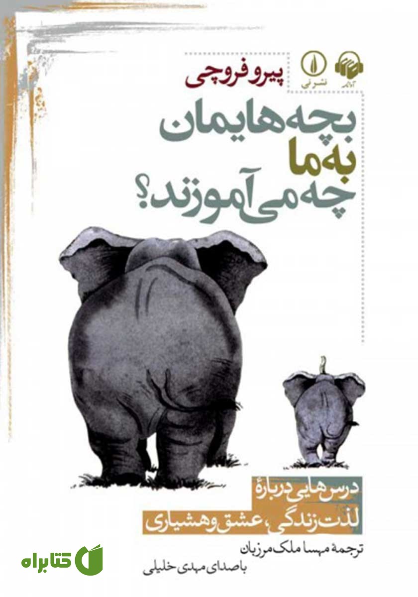 کتاب صوتی بچه‌هایمان به ما چه می‌آموزند؟
