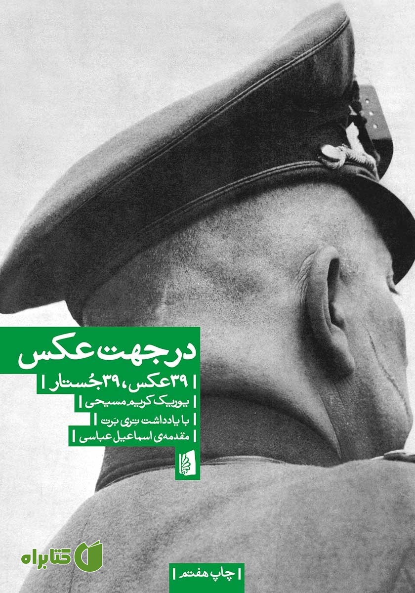 کتاب در جهت عکس: 39 عکس، 39 جستار