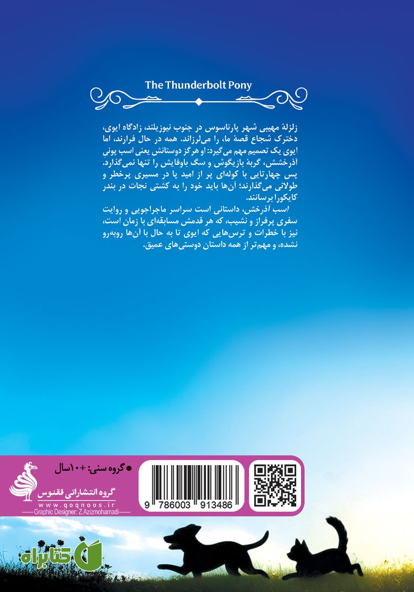 پشت جلد کتاب اسب آذرخش