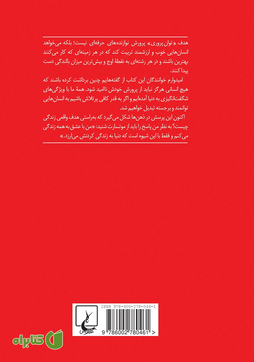پشت جلد کتاب پرورده با عشق