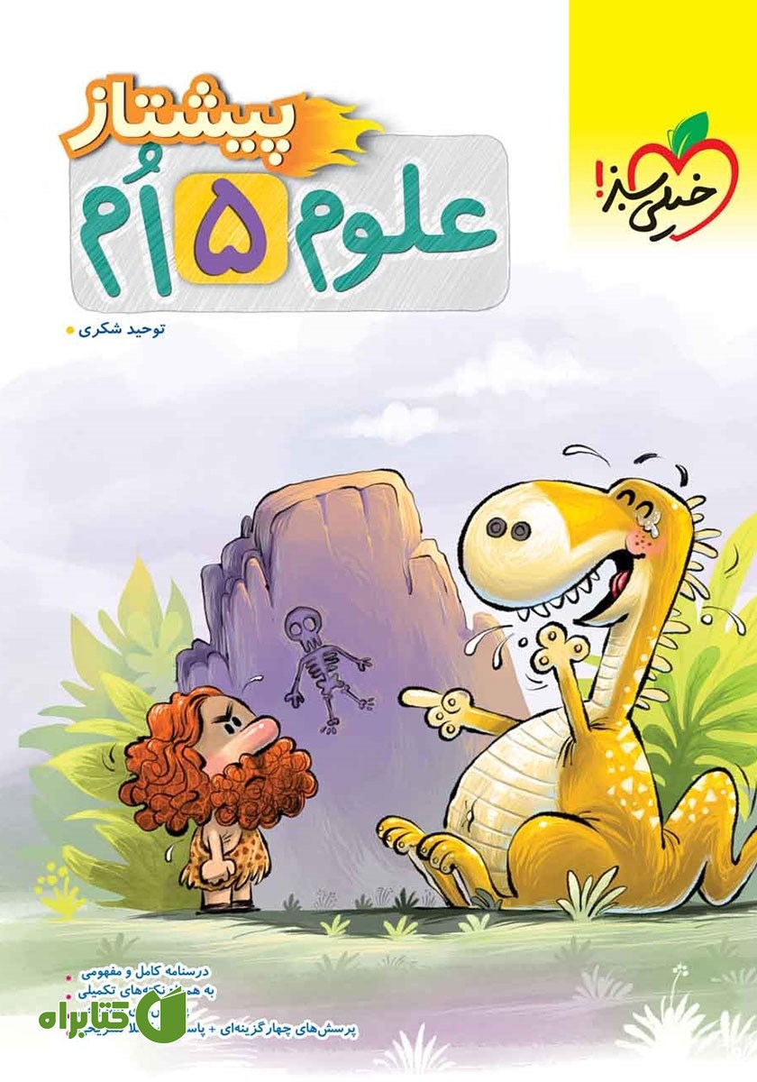کتاب علوم پنجم پیشتاز