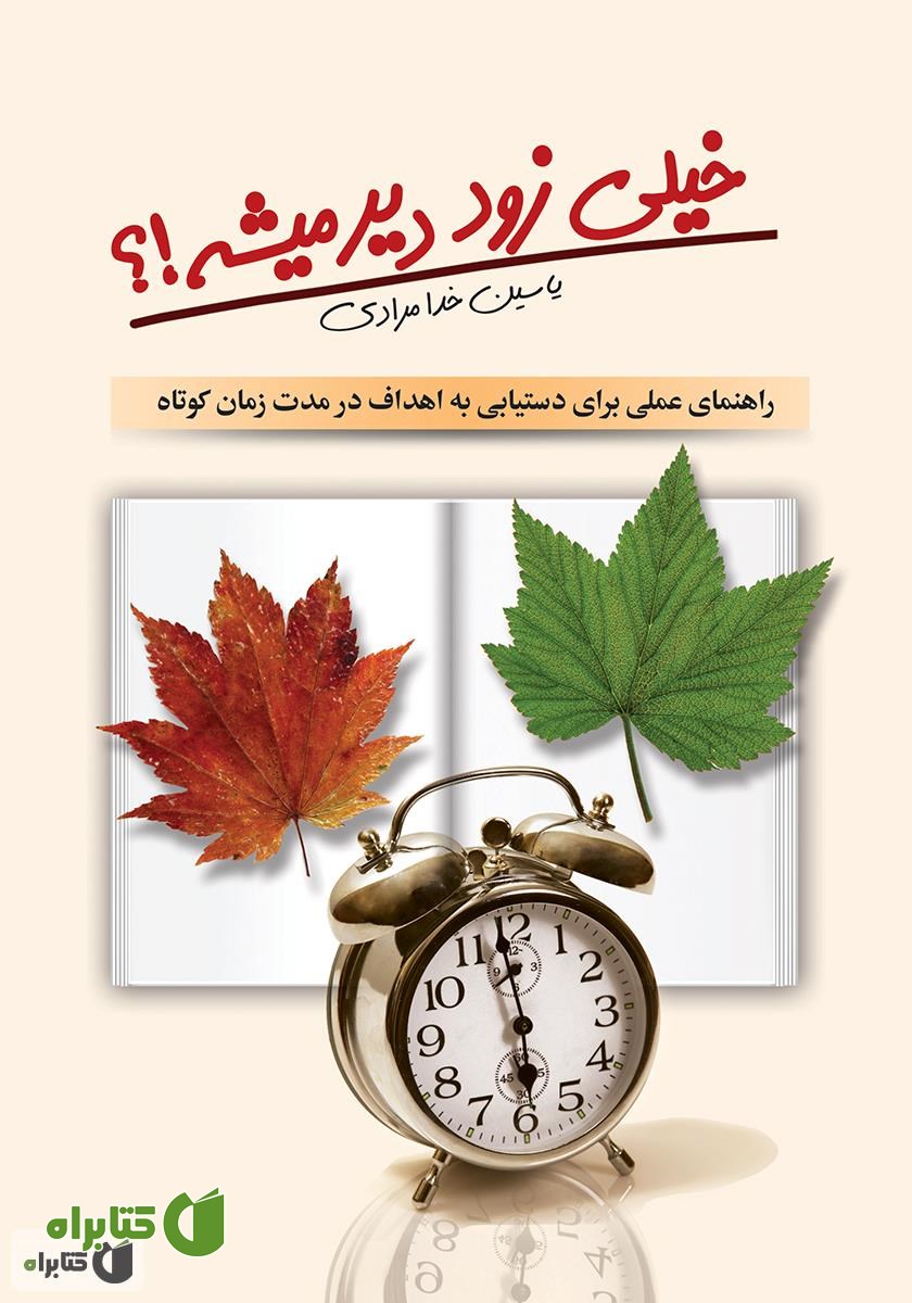 کتاب خیلی زود دیر می‌شه