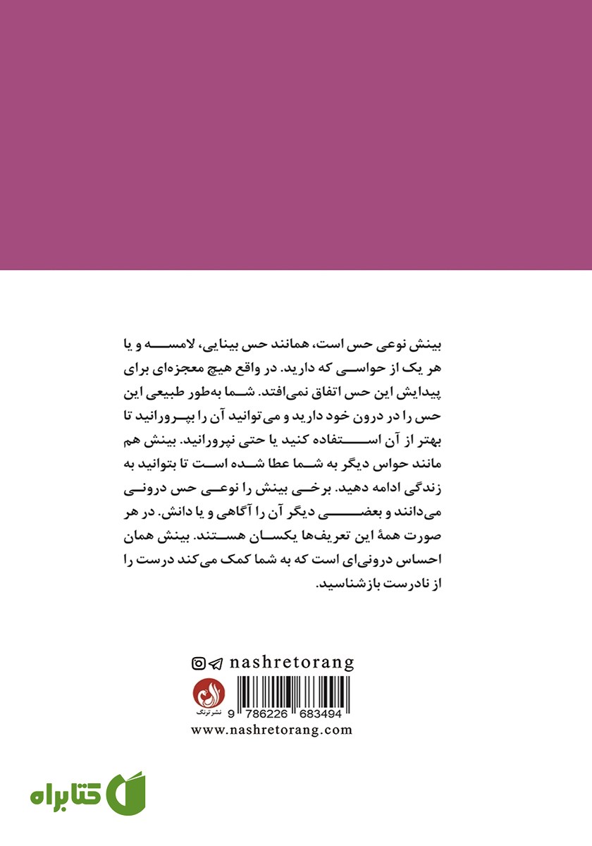 پشت جلد کتاب بینش