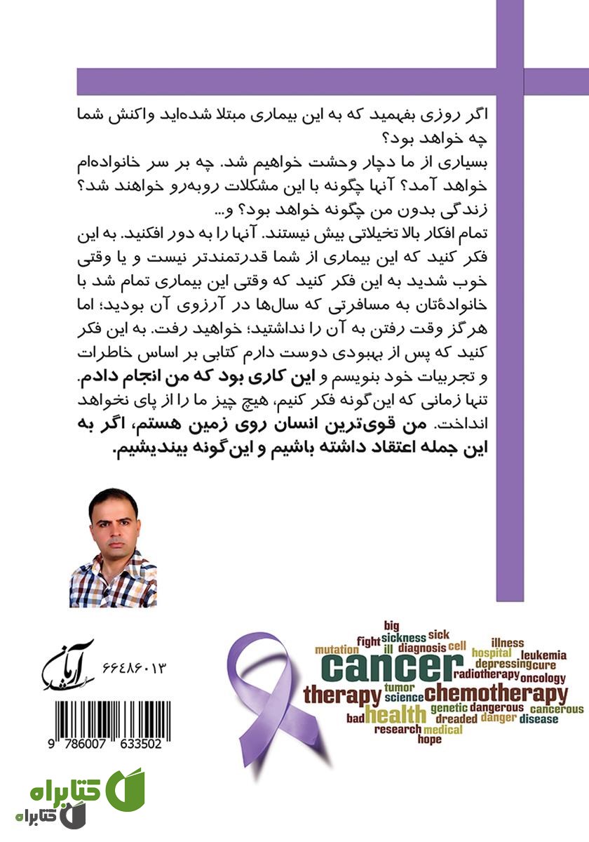 پشت جلد کتاب من دوبار سرطان را شکست دادم