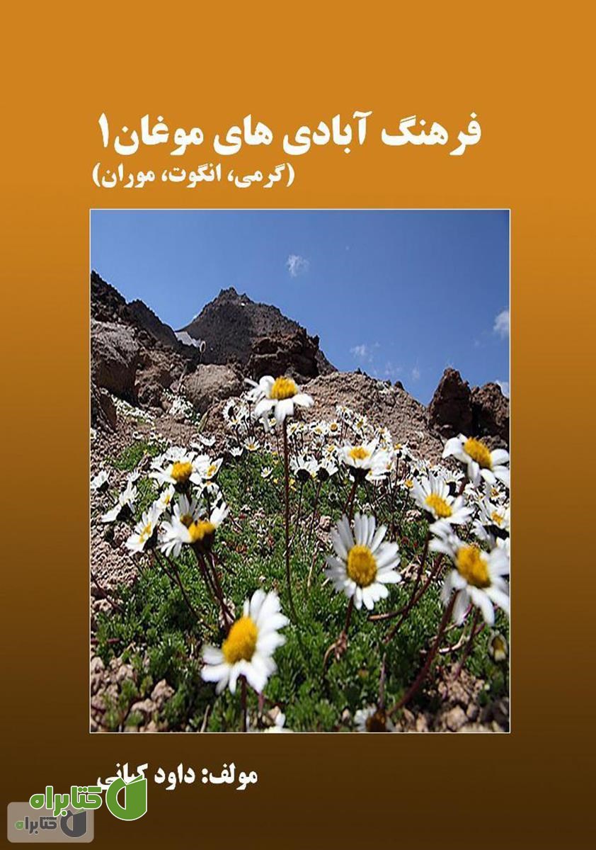 کتاب فرهنگ آبادی های موغان 1 (گرمی، انگوت، موران)