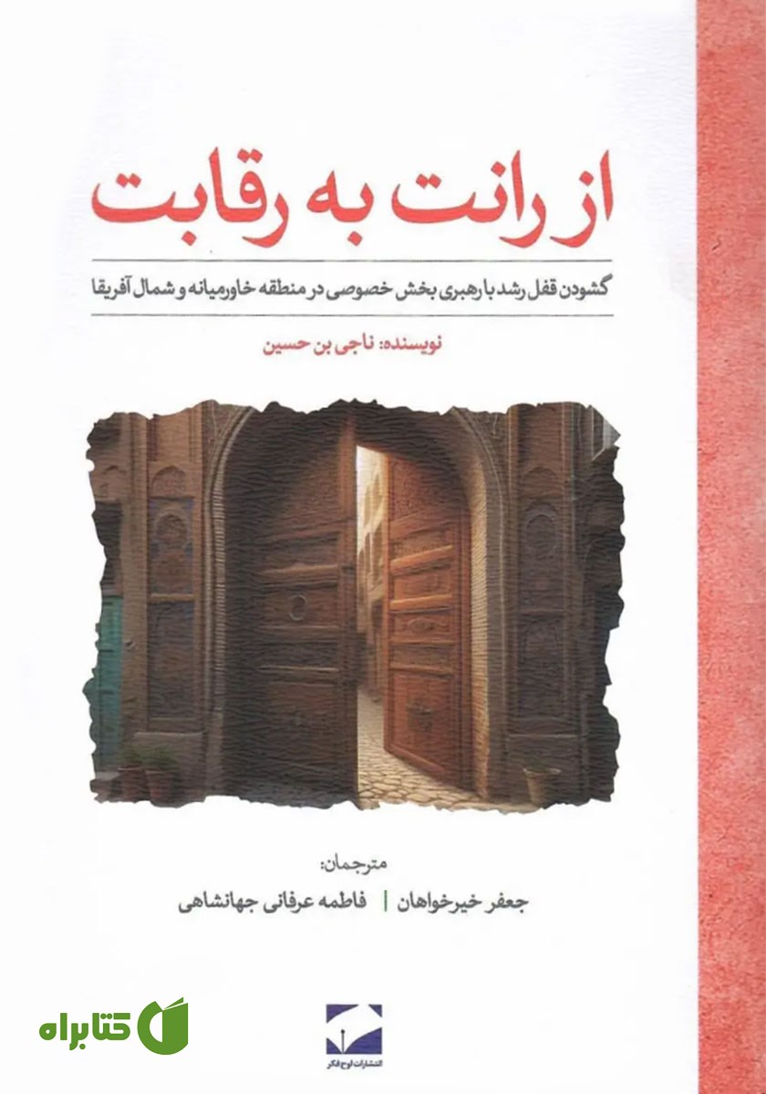 کتاب از رانت به رقابت