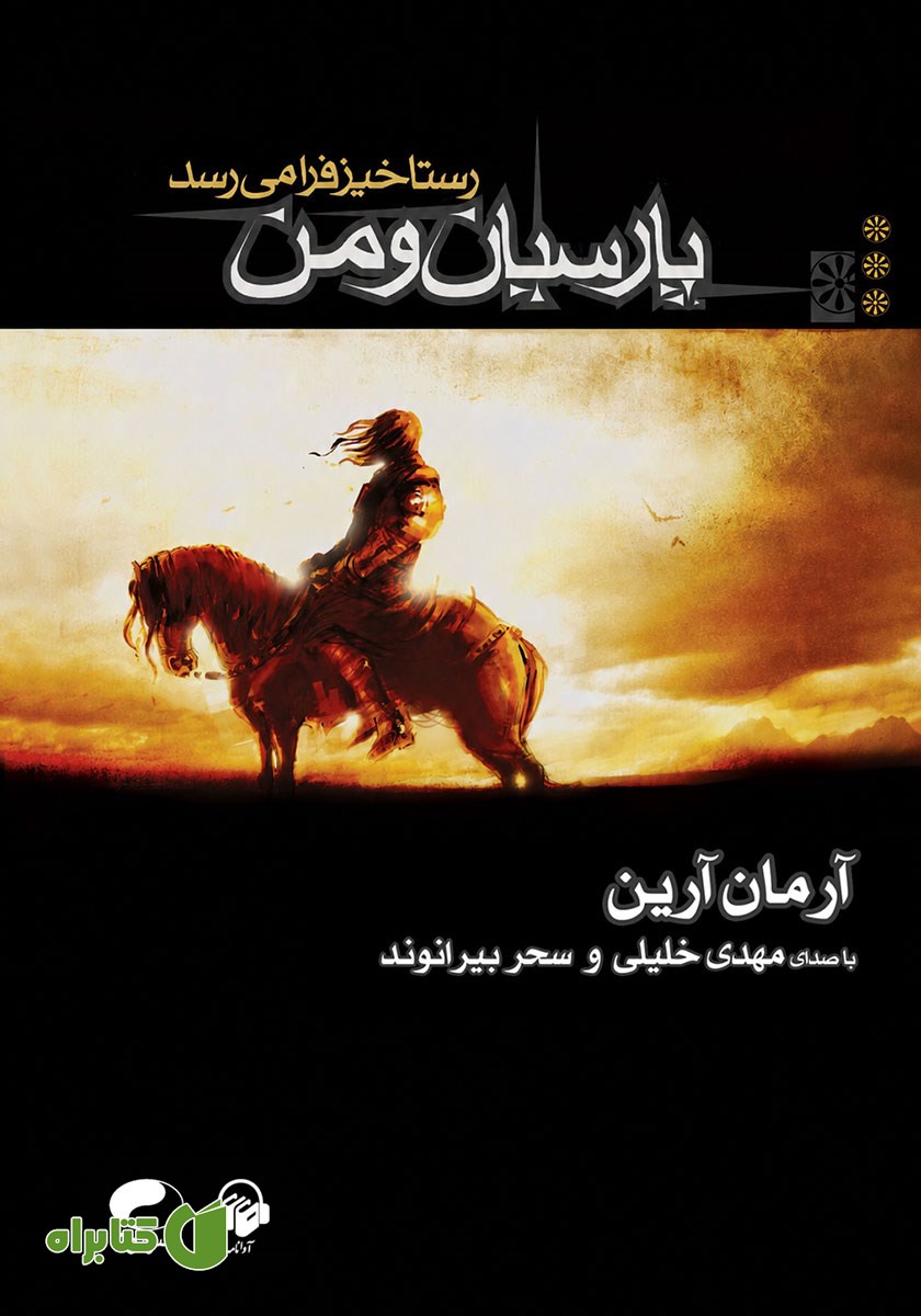 کتاب صوتی رستاخیز فرا می‌رسد