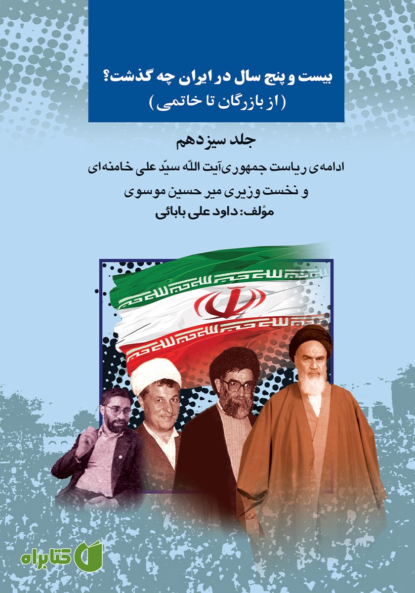 کتاب بیست و پنج سال در ایران چه گذشت؟ (از بازرگان تا خاتمی): جلد سیزدهم