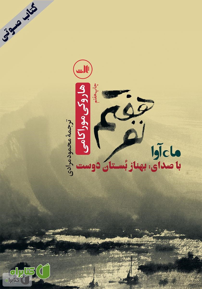 کتاب صوتی نفر هفتم