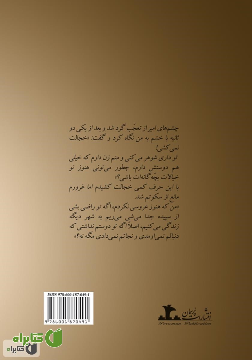 پشت جلد رمان عشق با طعم لیمو