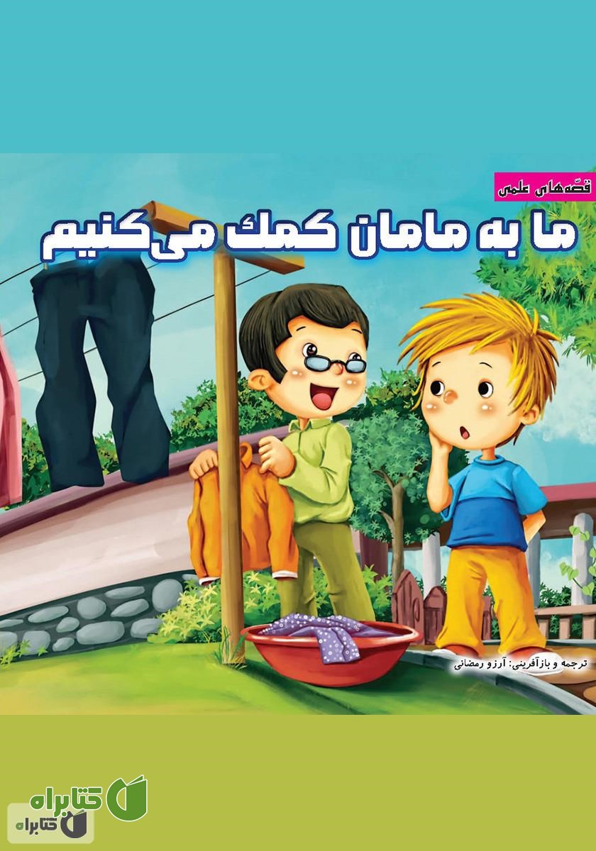 کتاب ما به مامان کمک می‌کنیم