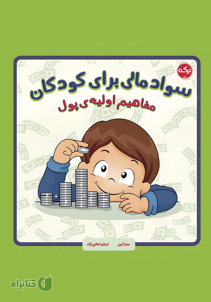 کتاب سواد مالی برای کودکان