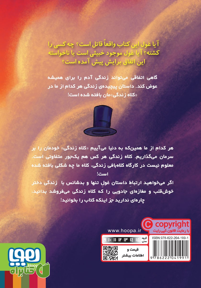 پشت جلد کتاب هیمالایا، غول قاتل
