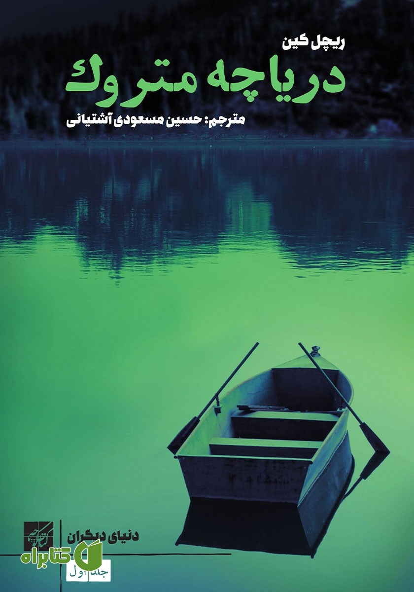 کتاب دریاچه متروک