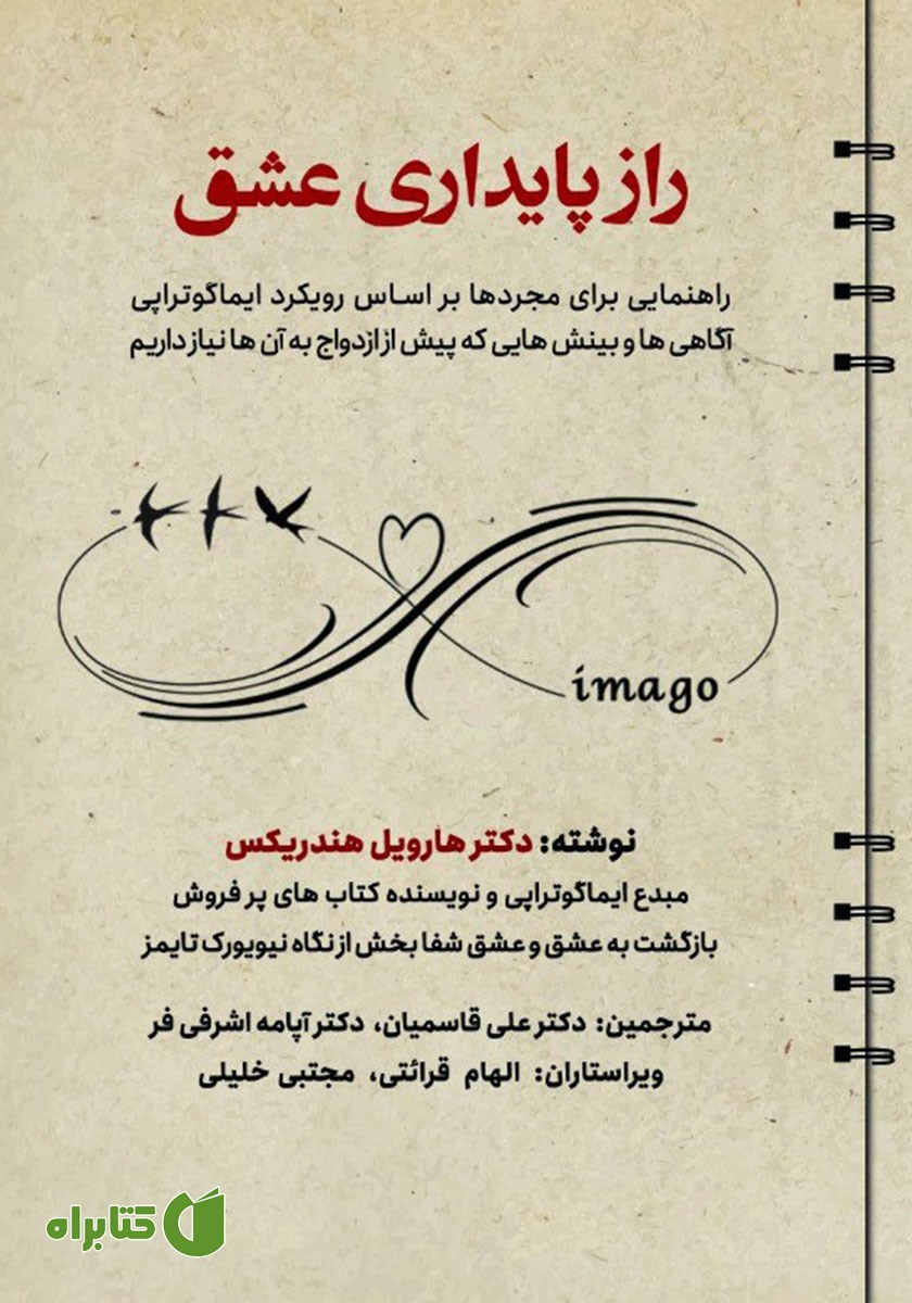 کتاب راز پایداری عشق