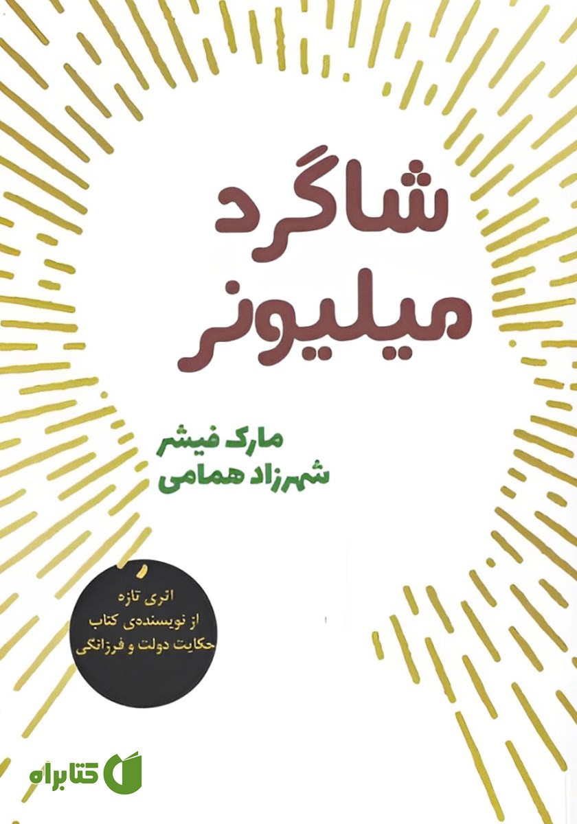 کتاب شاگرد میلیونر