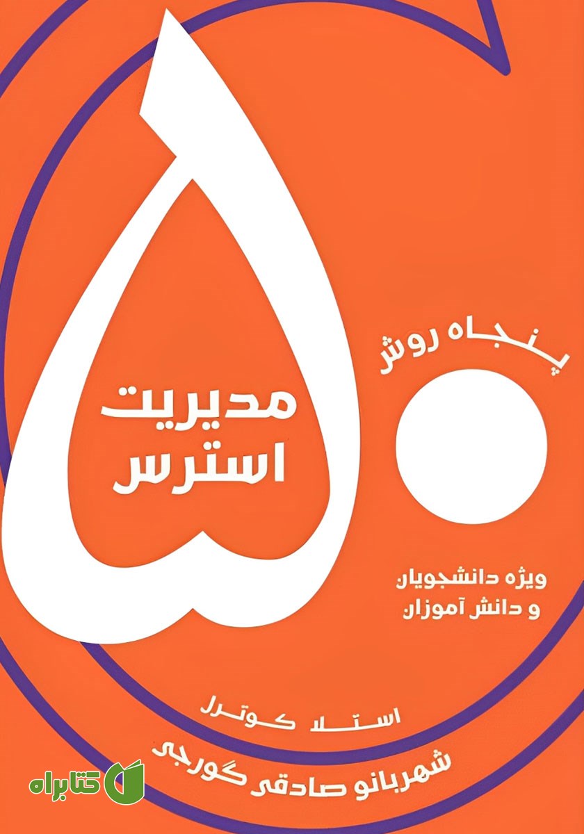 کتاب پنجاه روش مدیریت استرس