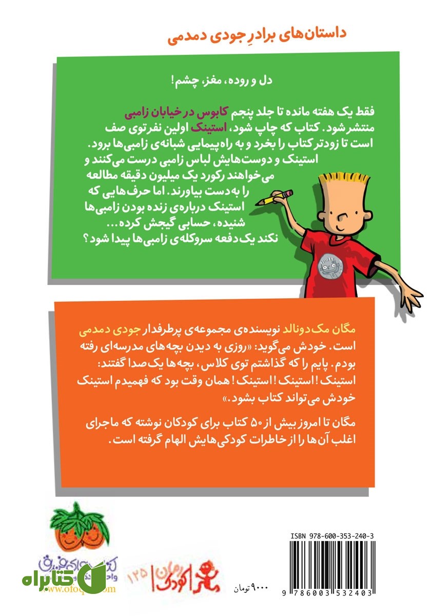 پشت جلد کتاب استینک دمدمی 7: استینک و راهپیمایی شبانه‌ی زامبی‌ها