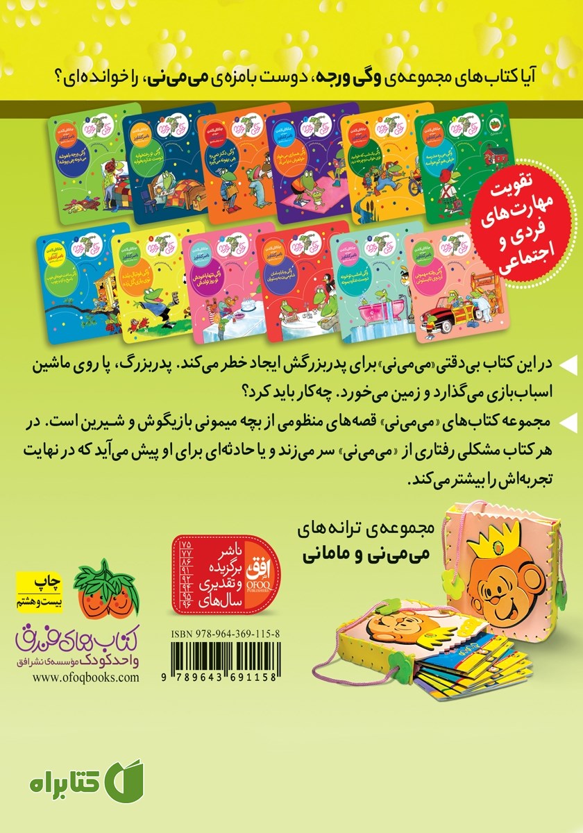 پشت جلد کتاب می می نی 12: پرنده رو درخته می می نی شده شلخته
