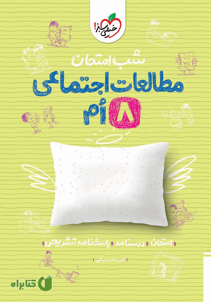 کتاب شب امتحان مطالعات اجتماعی هشتم