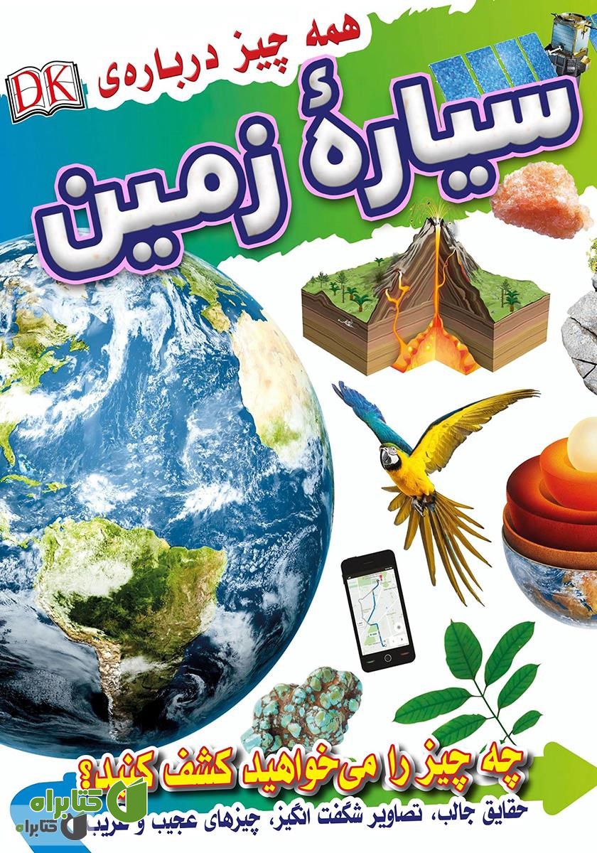 کتاب همه چیز درباره سیاره زمین