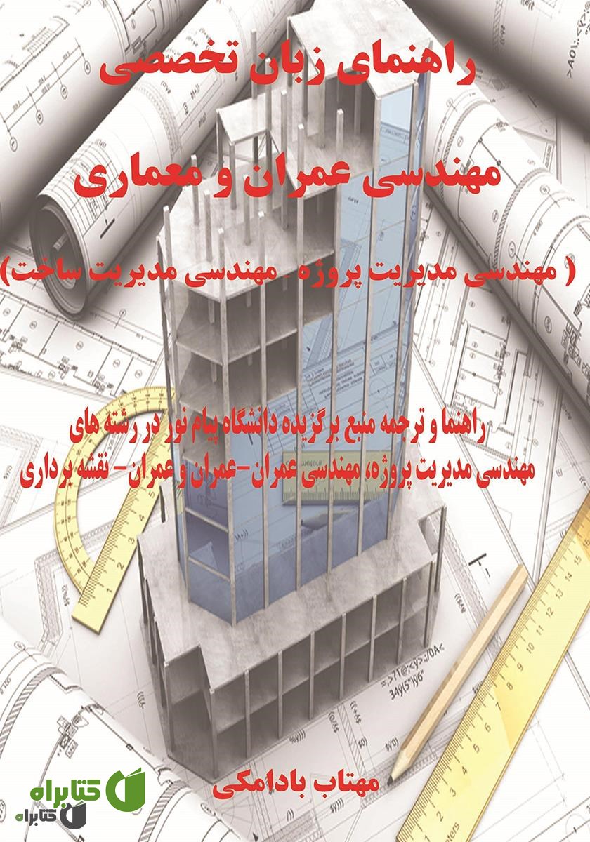 کتاب راهنمای زبان تخصصی مهندسی عمران و معماری