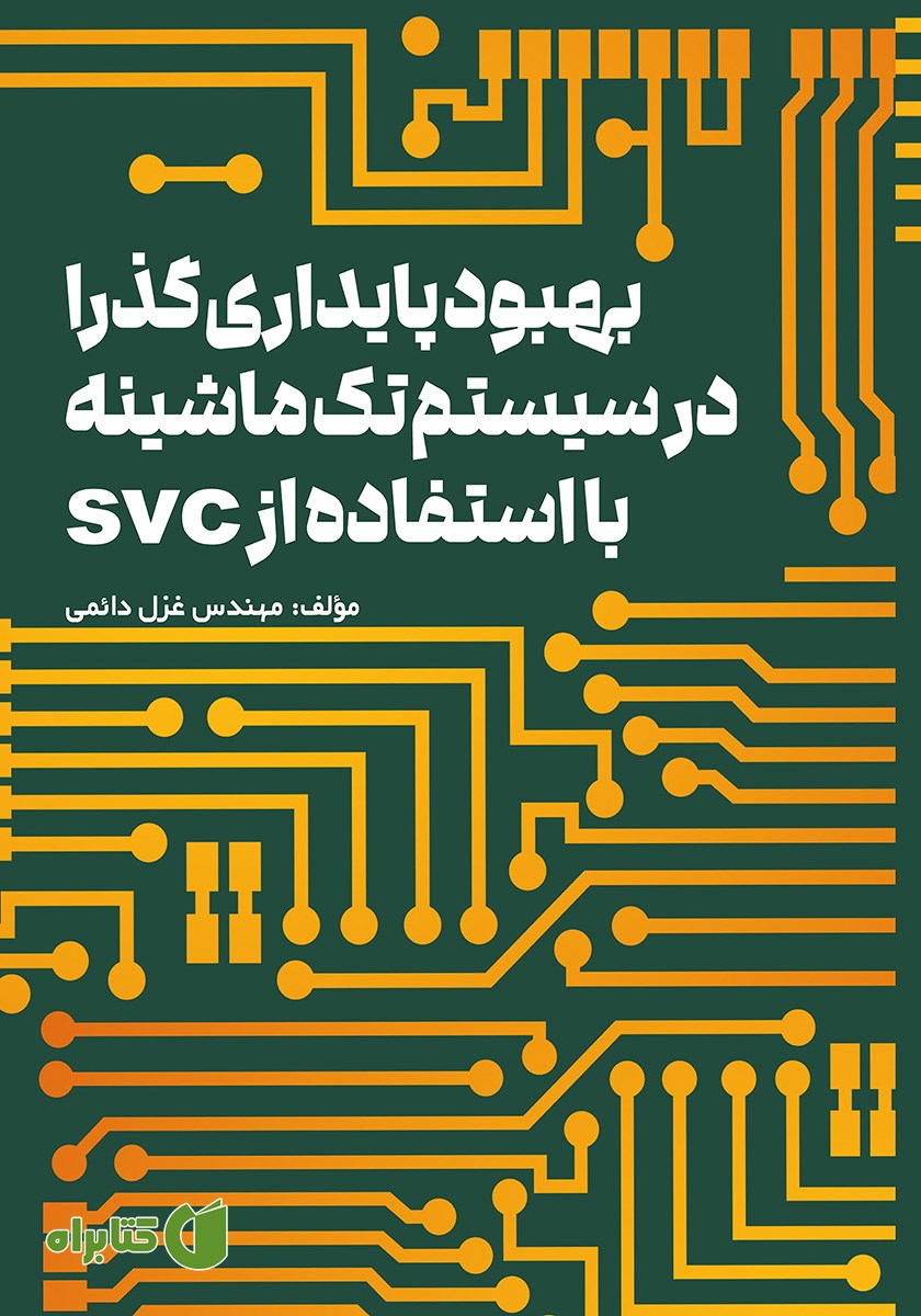 کتاب بهبود پایداری گذرا در سیستم تک ماشینه با استفاده از SVC