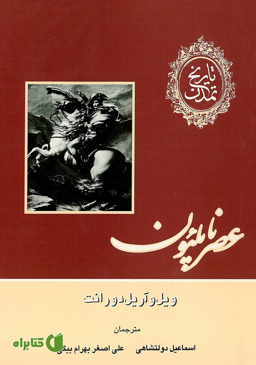 کتاب تاریخ تمدن - جلد یازدهم