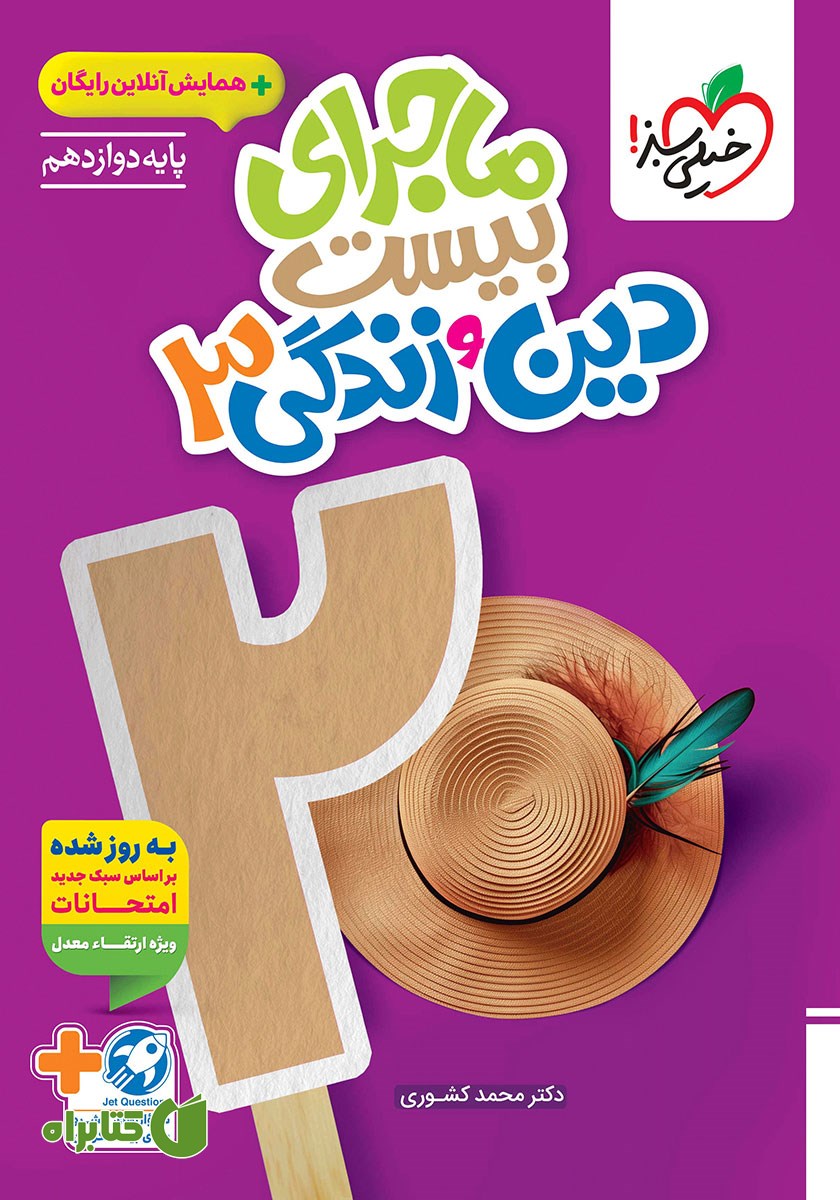 کتاب ماجرای بیست دین و زندگی 3 - رشته ریاضی و تجربی