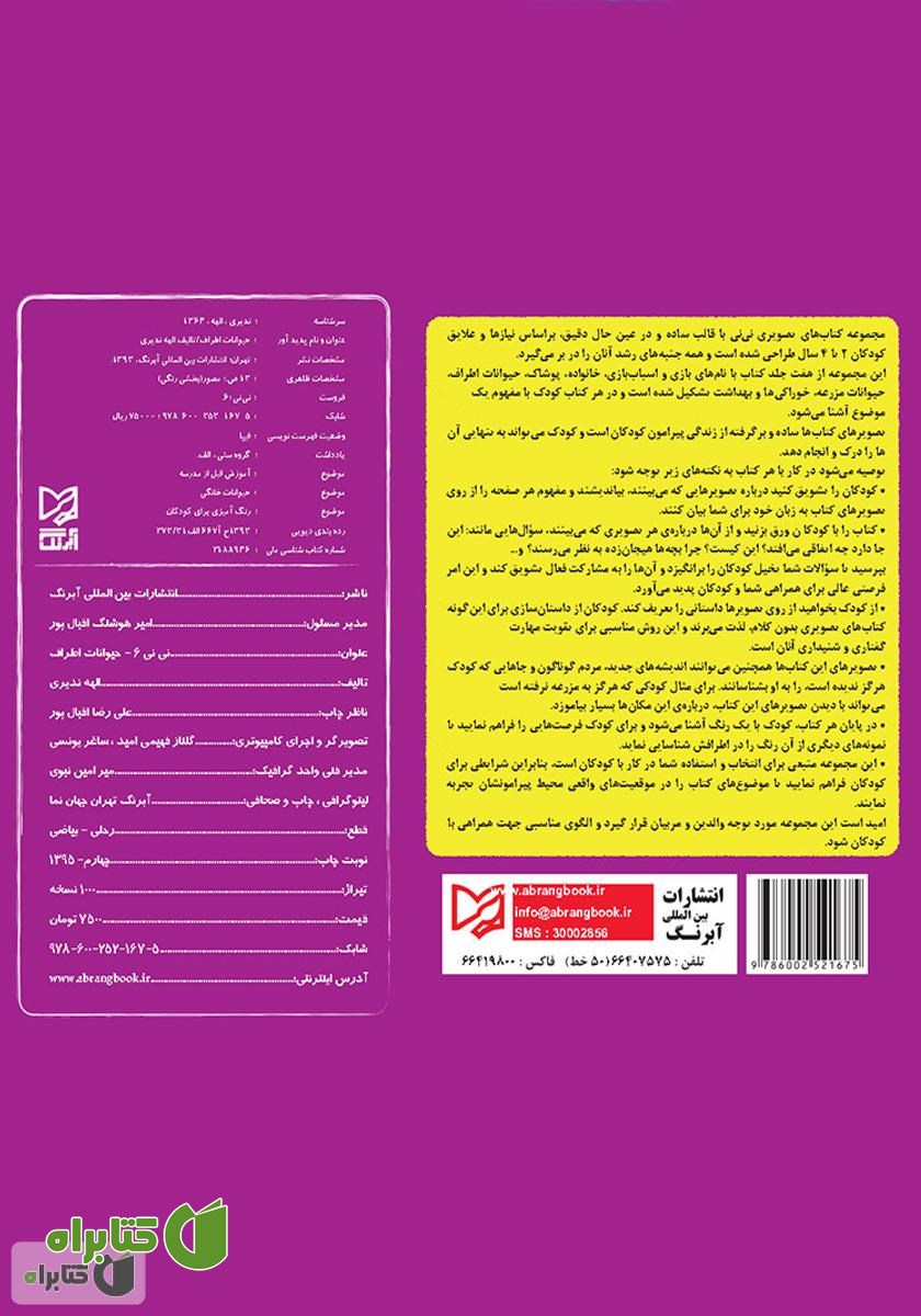 پشت جلد کتاب نی‌نی 6 - حیوانات اطراف