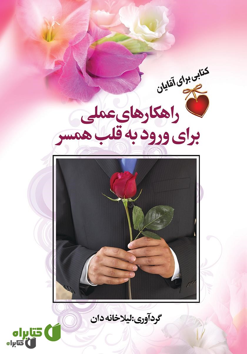 کتاب راهکارهای علمی برای ورود به قلب همسر