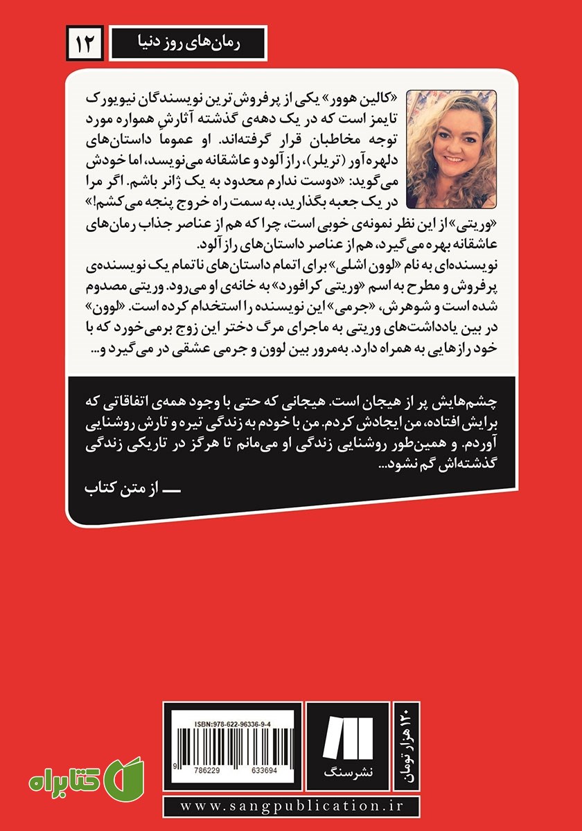 پشت جلد کتاب وریتی