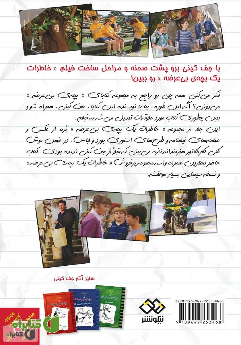 پشت جلد کتاب خاطرات یک بچه‌ی بی‌عرضه: ماجراهای روزهای فیلمبرداری